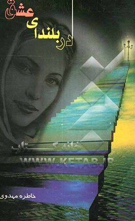 در بلندای عشق