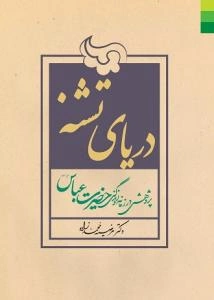 دریای تشنه: پژوهشی در زمانه و زندگی حضرت عباس (ع)