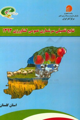 نتایج تفصیلی سرشماری عمومی کشاورزی 1393: استان گلستان