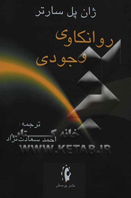 روانکاوی وجودی