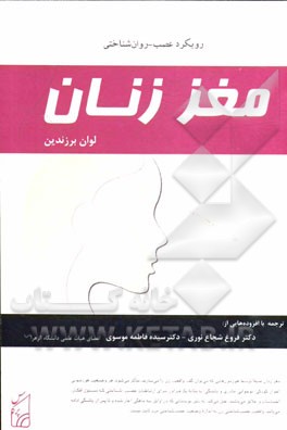مغز زنان: رویکرد عصب - روان‌شناختی