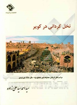 نخل‌گردانی در کویر