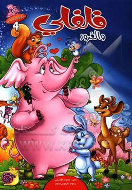 فلفلی و الغرور