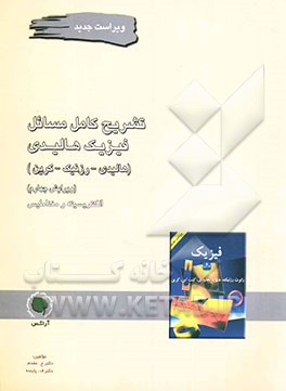 فیزیک هالیدی: حل تشریحی و کامل فیزیک هالیدی (الکتریسیته و مغناطیس
