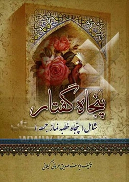 پنجاه گفتار: شامل پنجاه خطبه نماز جمعه