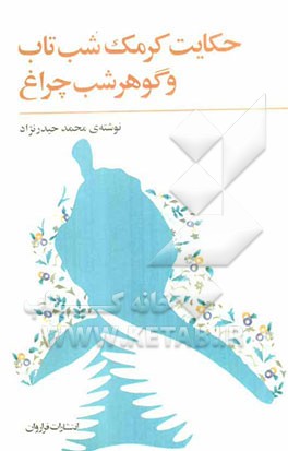 حکایت کرمک شب‌تاب و گوهر شب‌چراغ