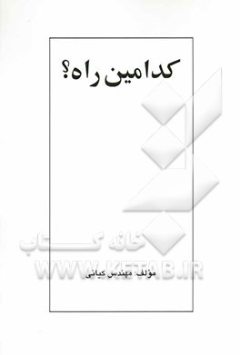 کدامین راه؟