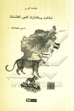 مقدمه‌ای بر شناخت پستانداران افغانستان