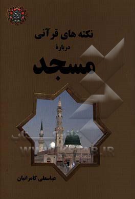 نکته‌های قرآنی درباره مسجد