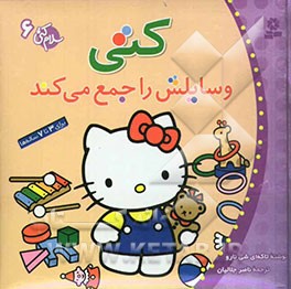 کتی وسایلش را جمع می‌کند