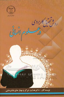 روش تحقیق کاربردی در علوم انسانی