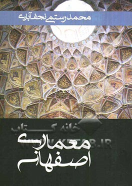 معماری اصفهان