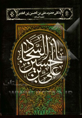 زندگانی حضرت علی‌بن‌الحسین زین‌العابدین (ع)