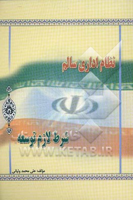 نظام اداری سالم، شرط لازم توسعه