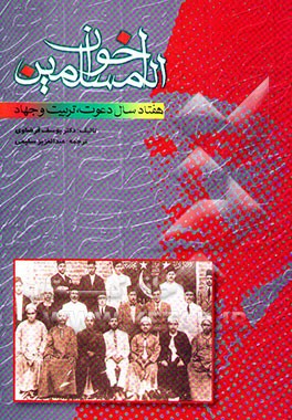 اخوان المسلمین: هفتاد سال دعوت، تربیت و جهاد