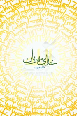 خدای مهربان