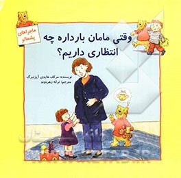 وقتی مامان بارداره چه انتظاری داریم؟