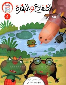 الضفادع و البقره