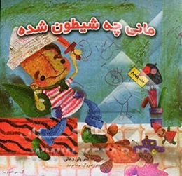 مانی چه شیطون شده