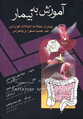 آموزش به بیمار: بیماران مبتلا به اختلالات گوارشی، کبد، کیسه صفرا و پانکراس