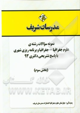 نمونه سوالات رشته‌ی علوم جغرافیا - جغرافیا و برنامه‌ریزی شهری با پاسخ تشریحی دکتری 93 (بخش سوم)
