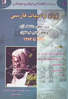 مجموعه سوالات کنکور کاردانی به کارشناسی رشته زبان و ادبیات فارسی 1379 تا 1383