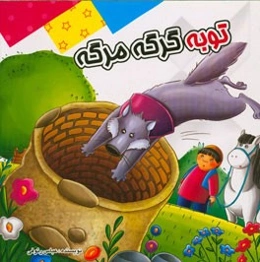 توبه گرگه مرگه: بر اساس داستان‌های کهن ایرانی