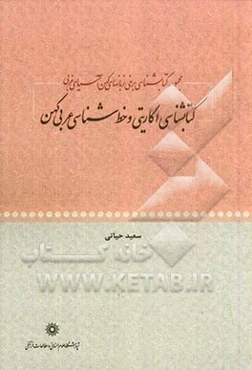 مجموعه کتابشناسی برخی زبان‌های کهن آسیای غربی: کتابشناسی اگاریتی و خط‌شناسی عربی کهن