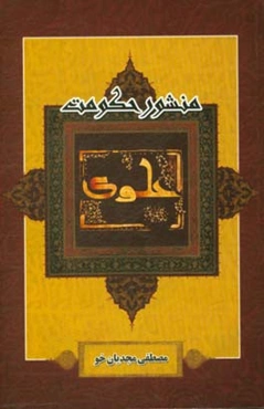 منشور حکومت علوی: مروری بر بیانات مقام معظم رهبری حضرت آیت‌الله خامنه‌ای ...