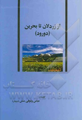 از زردلان تا بحرین (دورود): تبارشناسی طایفه‌ی پیامنی