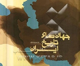 جهان‌نمای تاریخ ایران: 10762 پیش از میلاد مسیح تا 1970 میلادی، 11383 پیش از هجرت پیامبر از مکه به مدینه تا 1349 خورشیدی