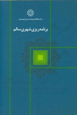 برنامه‌ریزی شهری سالم