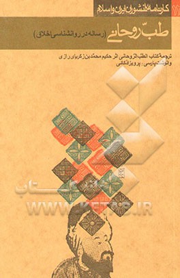 طب روحانی (رساله در روانشناسی اخلاق