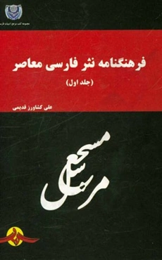 فرهنگنامه نثر فارسی معاصر