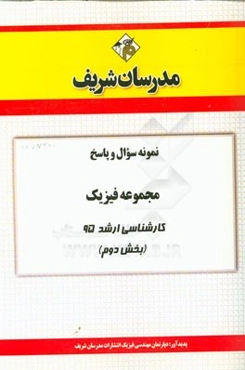 نمونه سوال و پاسخ مجموعه فیزیک کارشناسی ارشد 95 (بخش دوم)