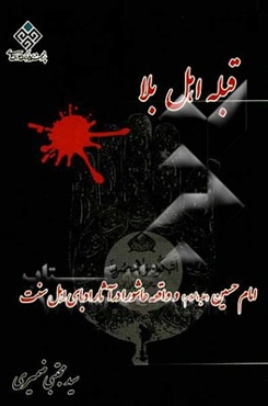 قبله اهل بلا: امام حسین (ع) و واقعه عاشورا در آثار ادبای اهل سنت