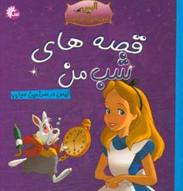 آلیس در سرزمین عجایب