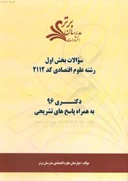 سوالات كنكور 96 رشته علوم اقتصادي كد 2112 با پاسخ‌ تشريحي دكتري