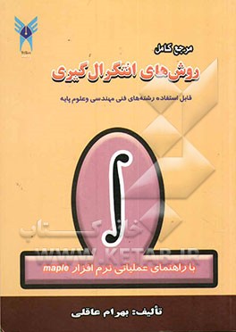 مرجع کامل روش‌های انتگرال‌گیری با راهنمای عملیاتی نرم‌افزار MAPLE