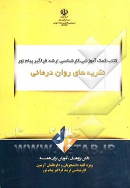 نظریه‌های روان‌درمانی