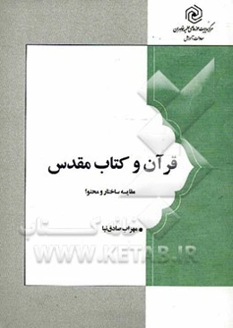 قرآن و کتاب مقدس (مقایسه ساختار و محتوا)