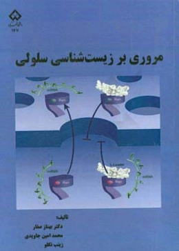 مروری بر زیست‌شناسی سلولی