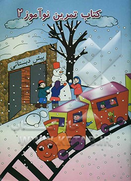 کتاب تمرین نوآموز