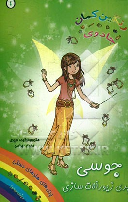 جوسی، پری زیورآلات‌ سازی