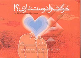 خودت را دوست داری؟