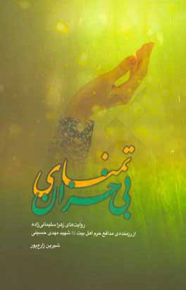 تمنای بی‌خزان: روایت‌های زهرا سلیمانی‌زاده از رزمنده‌ی مدافع حرم، شهید مهدی حسینی