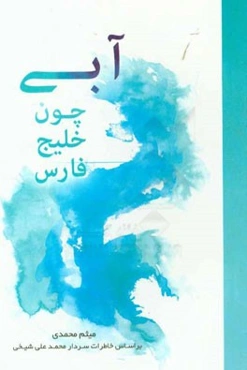 آبی چون خلیج فارس بر اساس خاطرات سردارمحمدعلی شیخی