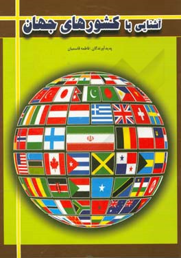 آشنایی با کشورهای جهان