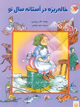 خاله ریزه در آستانه سال نو