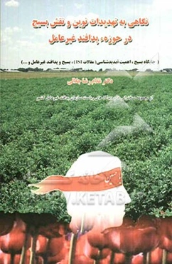 نگاهی به تهدیدات نوین و نقش بسیج در حوزه‌ی پدافند غیرعامل